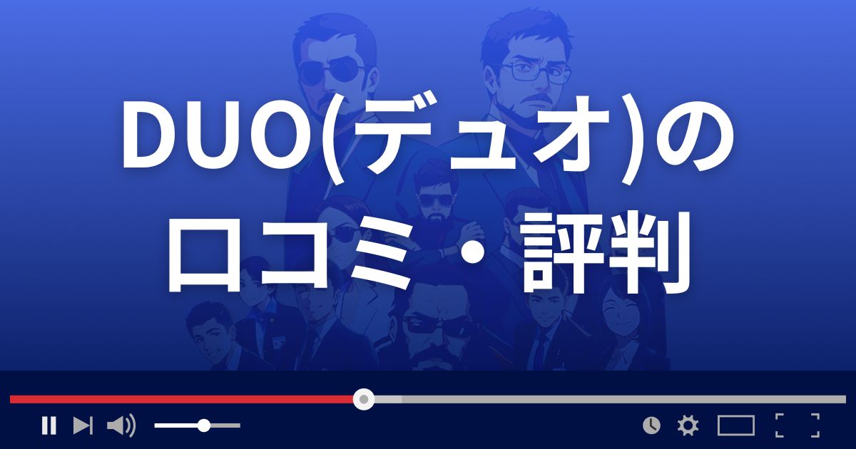 DUO(デュオ)の口コミ・評判