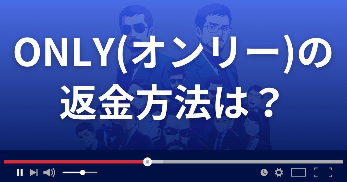 ONLYの返金方法を解説