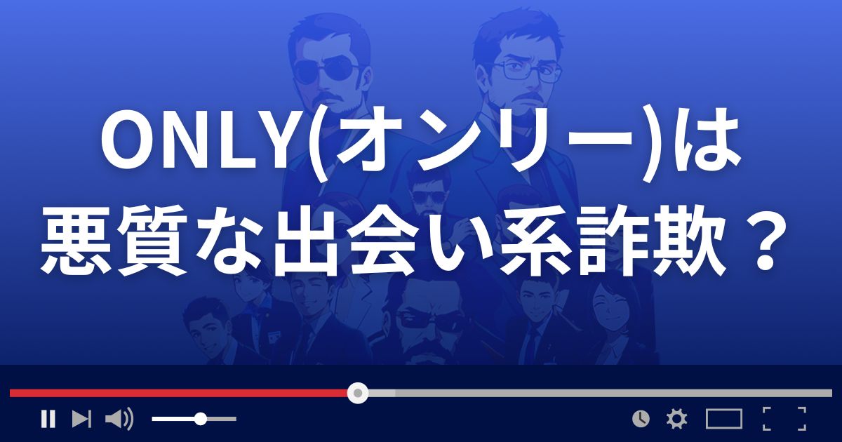 ONLYは悪質な出会い系詐欺？