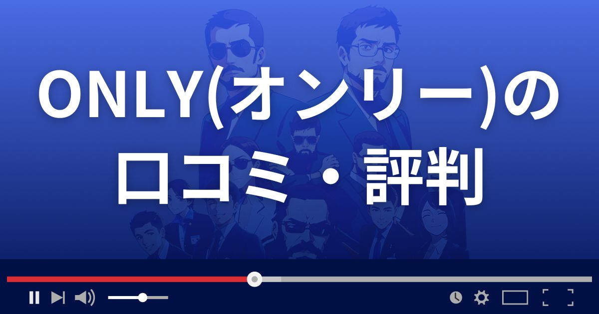 ONLY(オンリー)の口コミ・評判