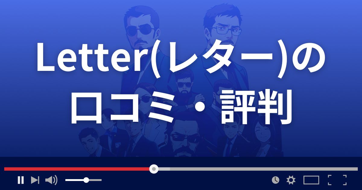 Letter(レター)の口コミ・評判