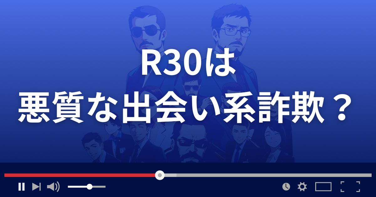 R30(アールサーティー)は悪質な出会い系詐欺？