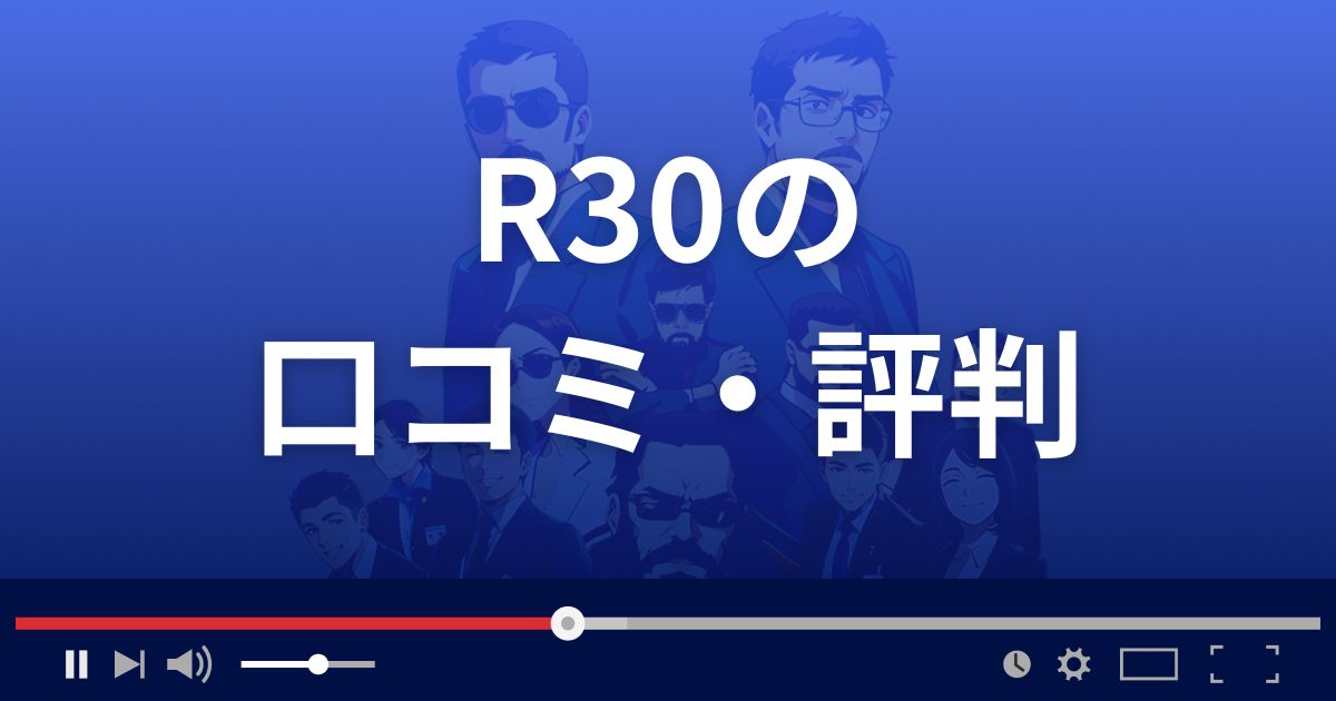 R30(アールサーティー)の口コミ・評判