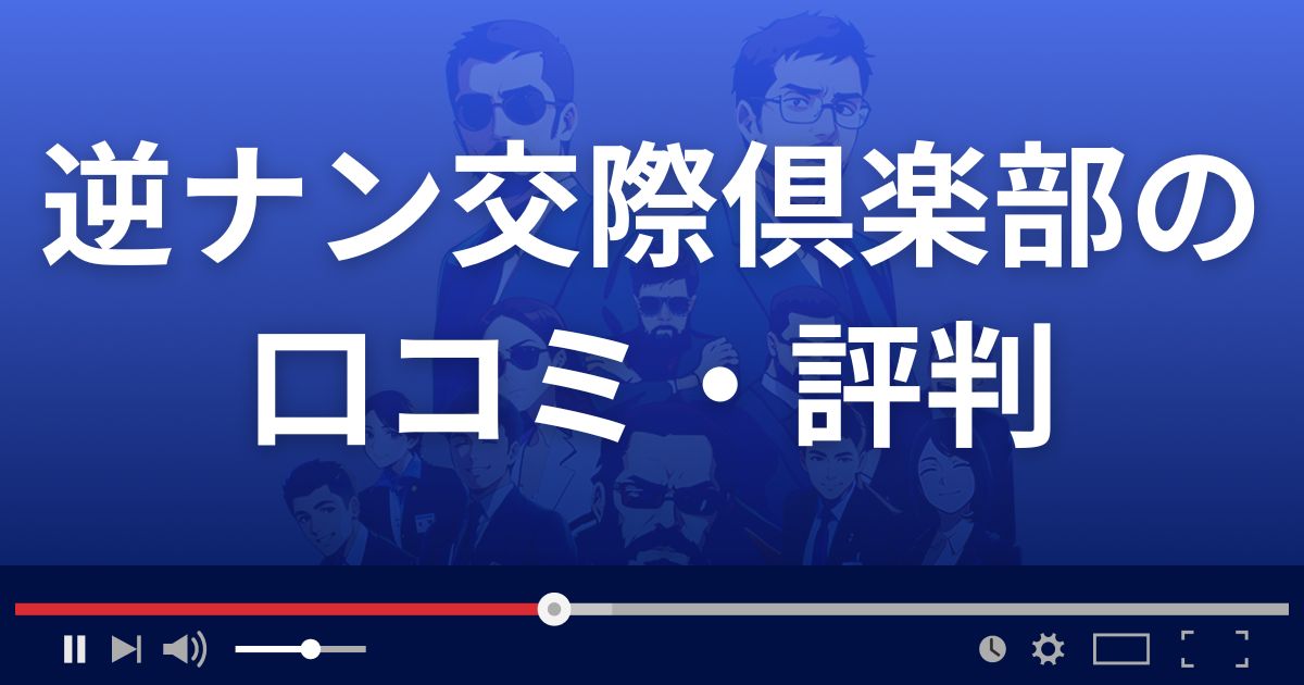 逆ナン交際倶楽部の口コミ・評判