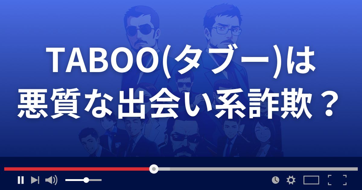 TABOOは悪質な出会い系詐欺？