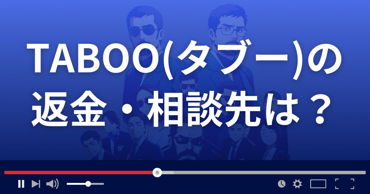 TABOOの返金・被害対処法・相談先は？