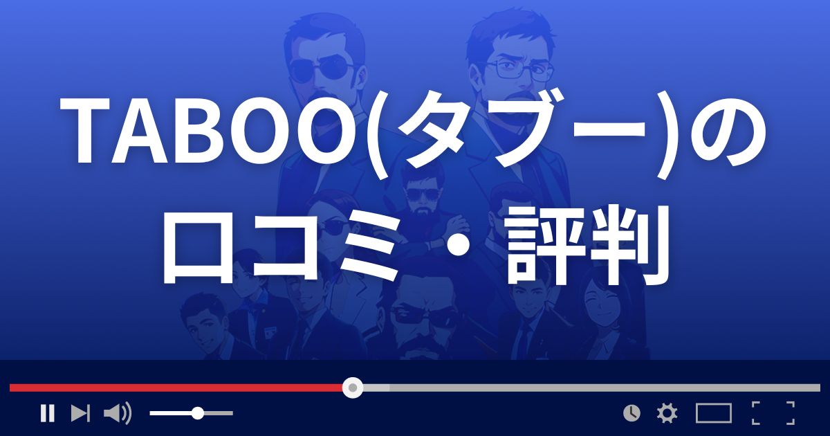 TABOO(タブー)の口コミ・評判