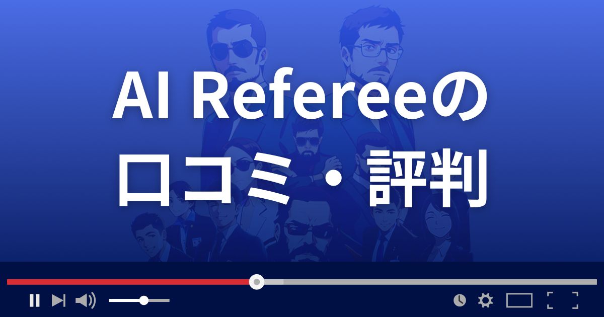 エーアイレフェリーの口コミ評判