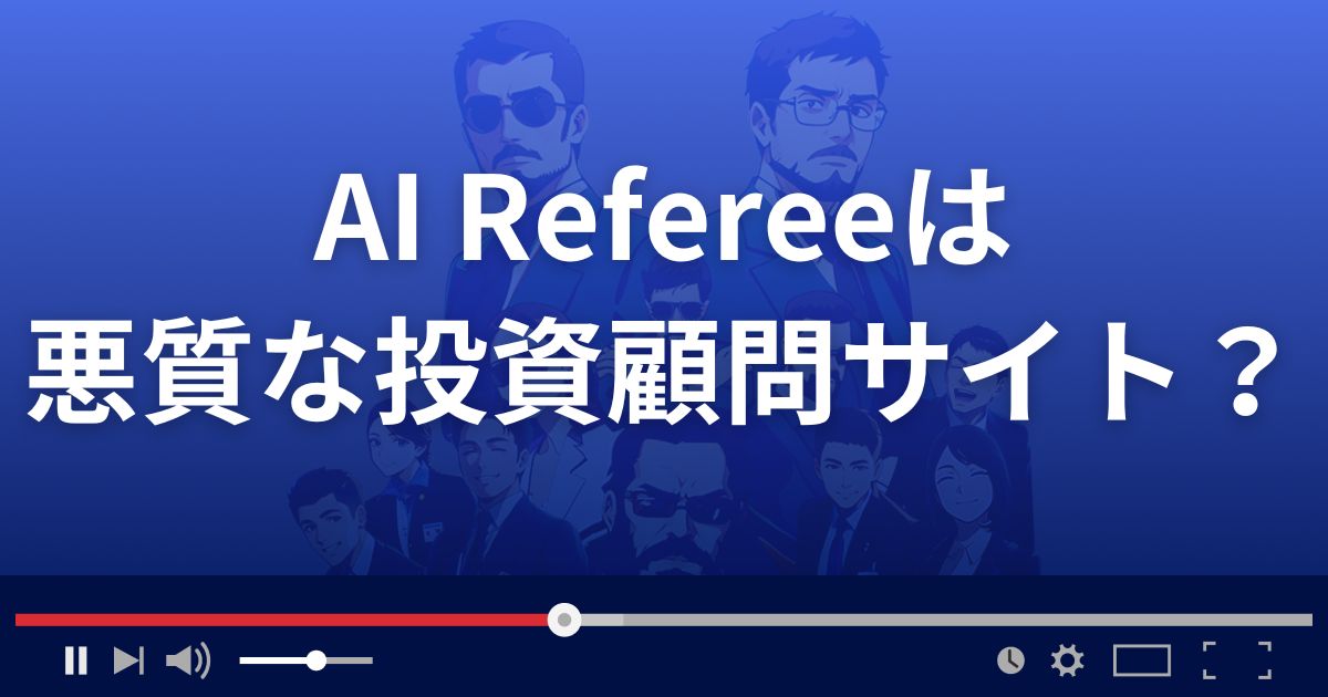 AIRefereeは悪質な投資顧問サイト？