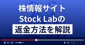 ストックラボの急騰サーチは株情報サイト詐欺?返金方法を徹底解説