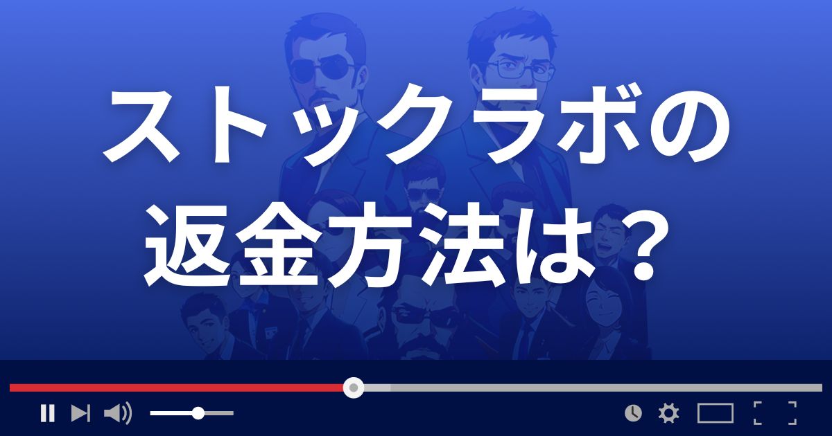 Stock Lab 急騰サーチの返金方法を解説