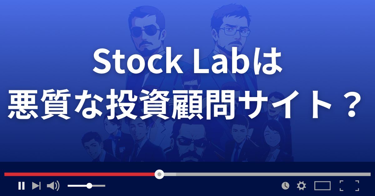 ストックラボ 急騰サーチは悪質な投資顧問サイト?