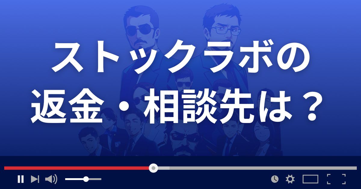 Stock Lab 急騰サーチの返金・被害対処法・相談先は?