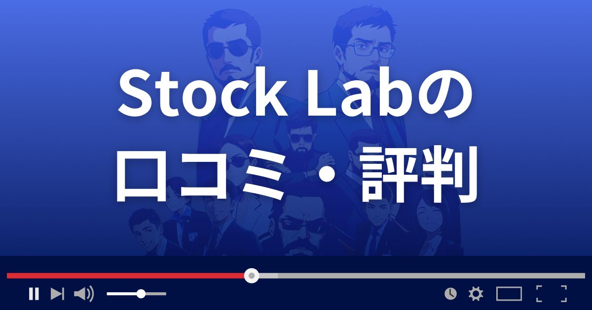 ストックラボ 急騰サーチの口コミ評判