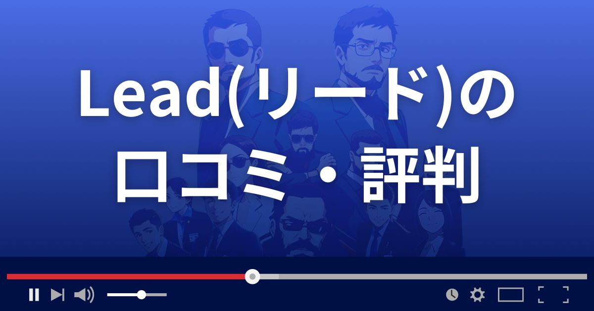 株情報サイトLeadの口コミ評判