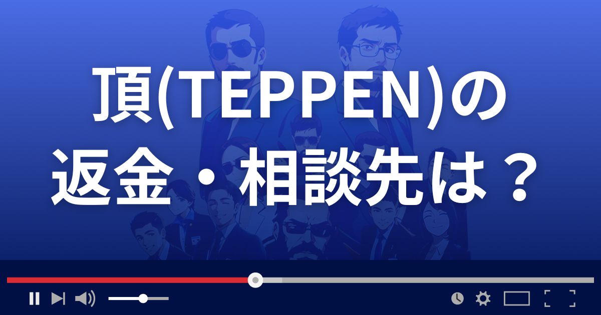 投資顧問TEPPENの返金・被害対処法・相談先は？