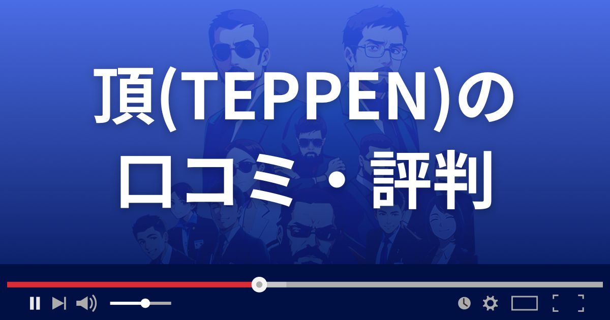 株情報サイト頂（TEPPEN）の口コミ評判
