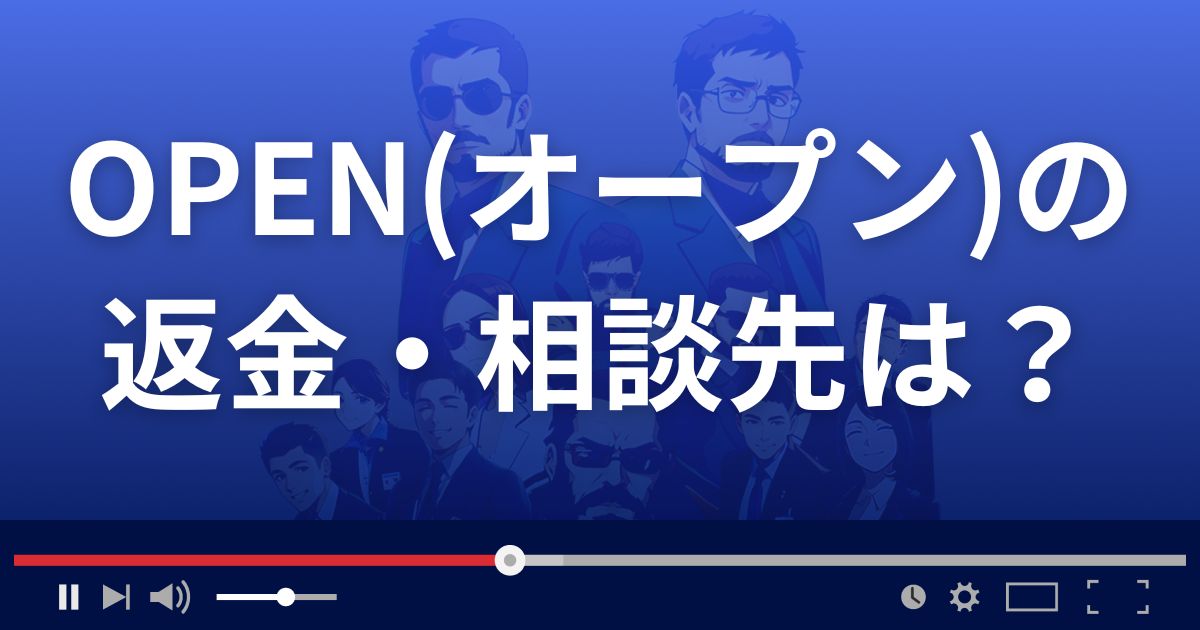 投資顧問オープンの返金・被害対処法・相談先は?
