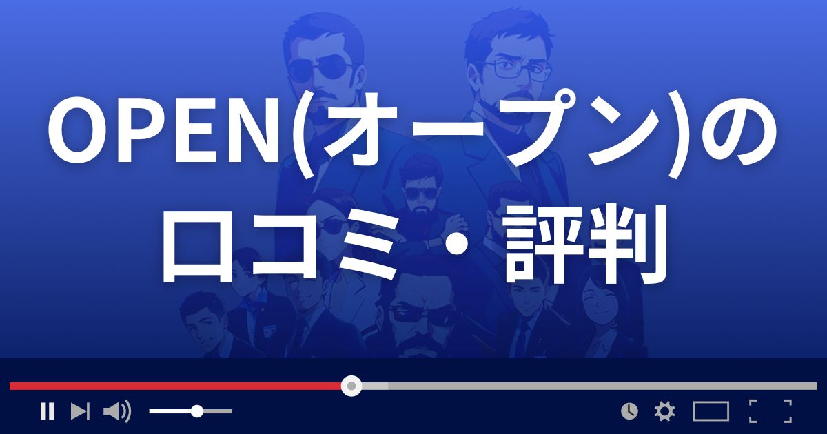 株情報サイトOPENの口コミ評判