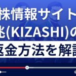 投資顧問/株情報サイト兆KIZASHI～きざし～は詐欺？悪質？返金方法を解説