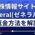 投資顧問/株情報サイトGeneral(ゼネラル)は詐欺？悪質？返金方法を解説
