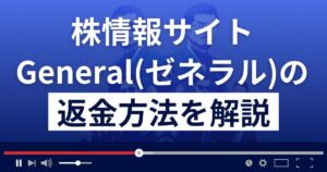 投資顧問/株情報サイトGeneral(ゼネラル)は詐欺?悪質?返金方法を解説