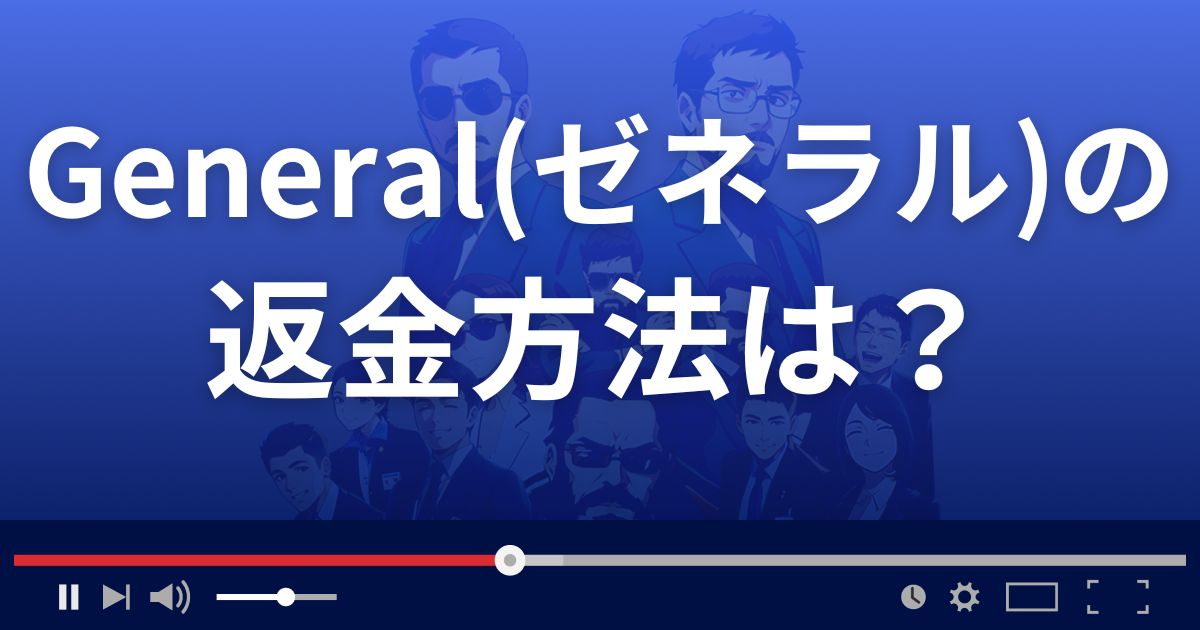 投資顧問ゼネラルの返金方法を解説