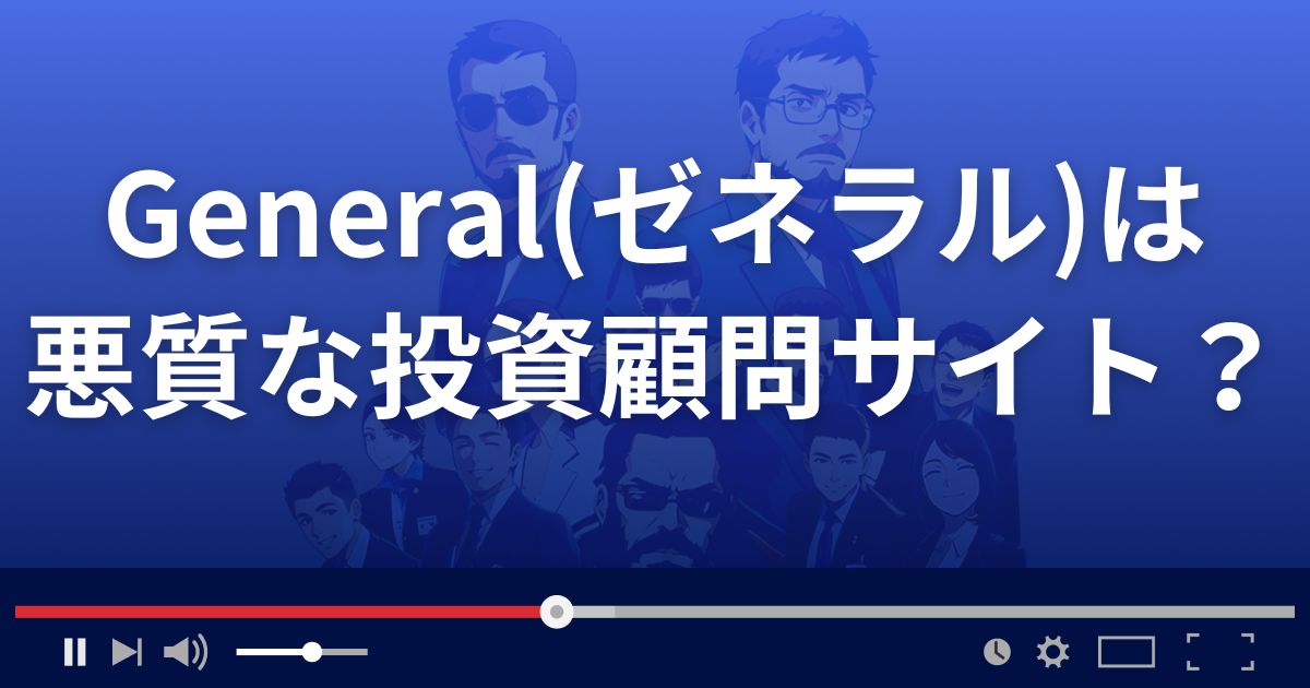 株情報サイトGeneralは悪質な投資顧問サイト?