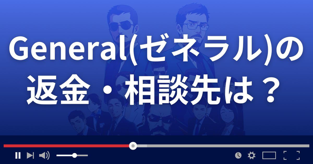 投資顧問ゼネラルの返金・被害対処法・相談先は?