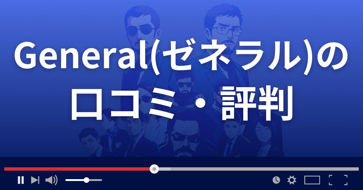株情報サイトGeneralの口コミ評判