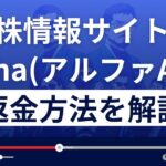 株情報サイトAI pha(アルファAI)は詐欺?悪質?返金方法を徹底解説