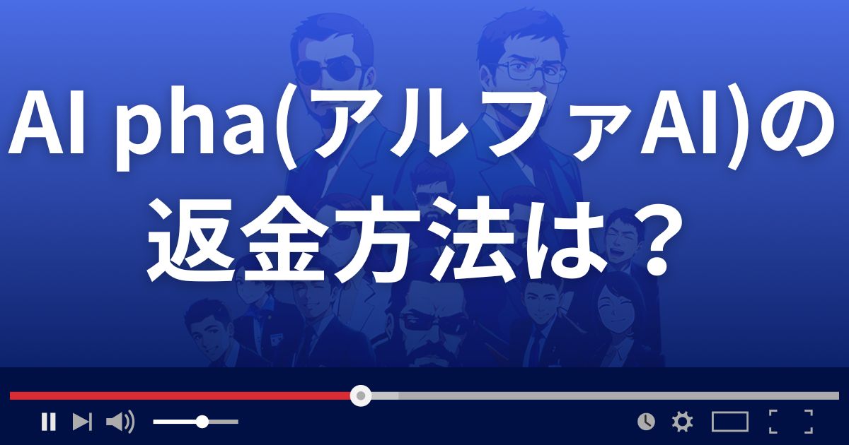投資顧問アルファAIの返金方法を解説