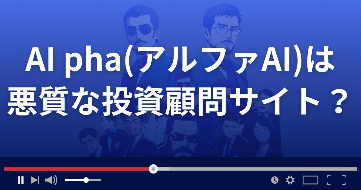 投資顧問アルファAIは悪質な株情報サイト?