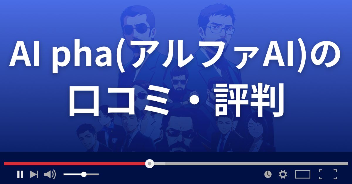 株情報サイトAI phaの口コミ評判