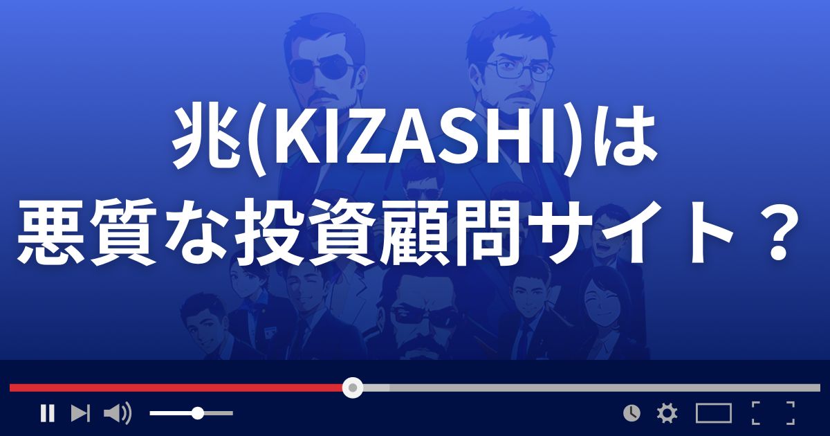 投資顧問きざし(兆)は悪質な投資顧問サイト?
