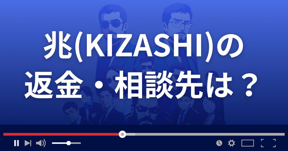 投資顧問きざしの返金・被害対処法・相談先は?