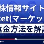 投資顧問/株情報サイトMarket(マーケット)は詐欺？悪質？返金方法を徹底解説