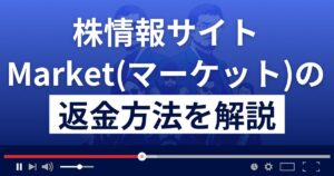 投資顧問/株情報サイトMarket(マーケット)は詐欺?悪質?返金方法を徹底解説