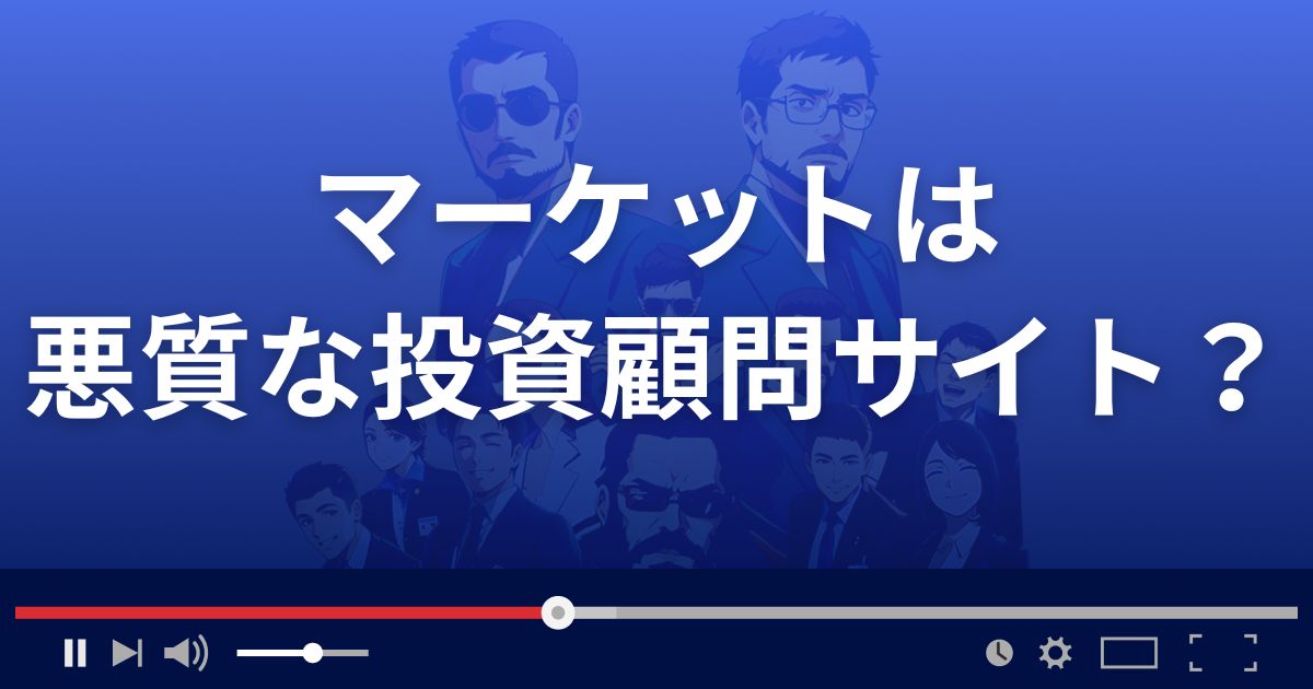株情報サイトMarketは悪質な投資顧問サイト？