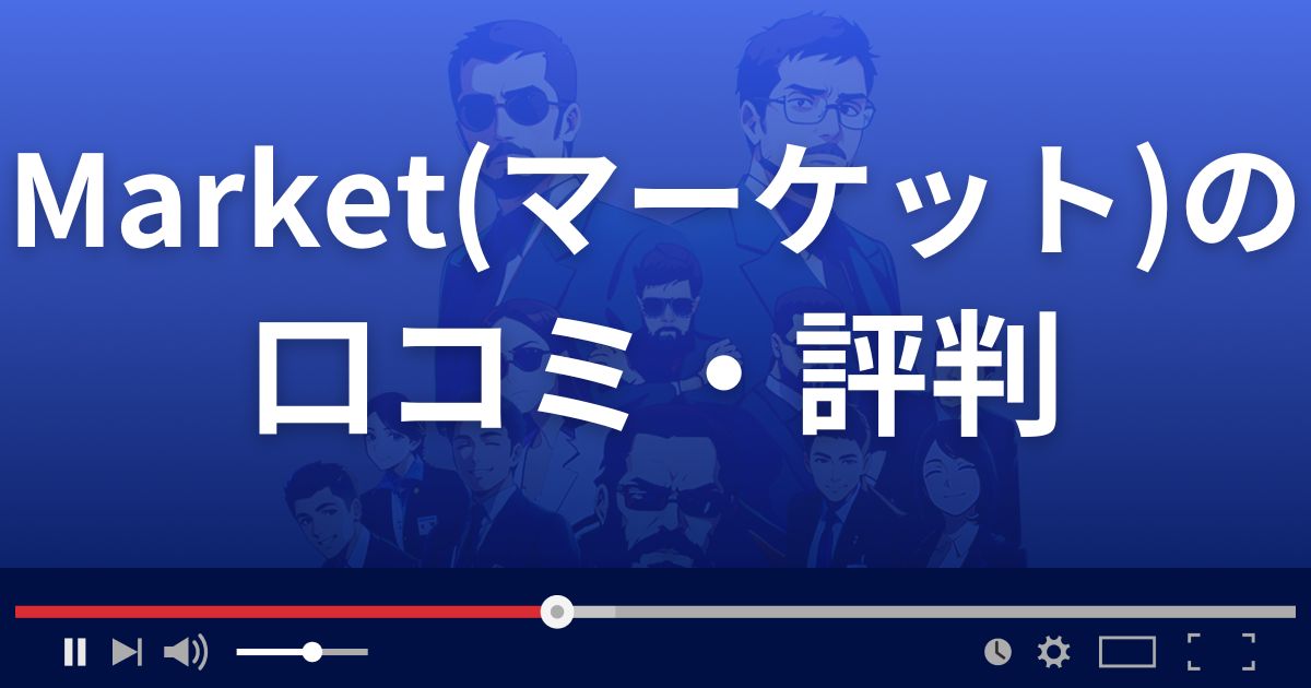 株情報サイトMarketの口コミ評判