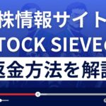 STOCK SIEVE(ストックシーブ)は株情報詐欺？悪質？返金方法を徹底解説