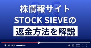 STOCK SIEVE(ストックシーブ)は株情報詐欺?悪質?返金方法を徹底解説