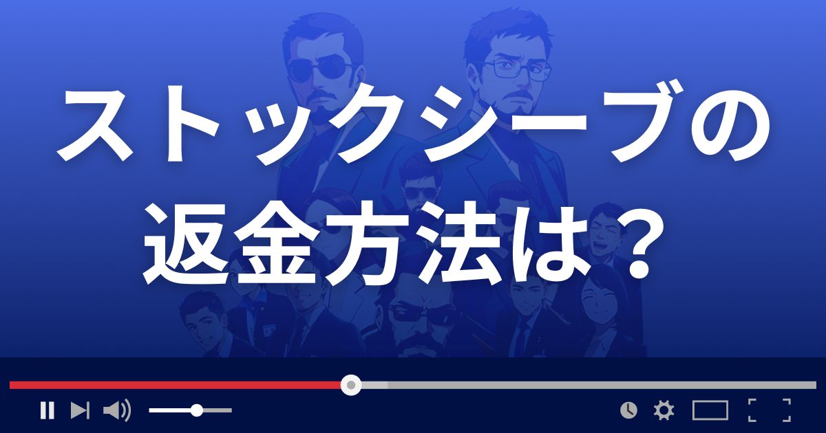 投資顧問ストックシーブの返金方法を解説