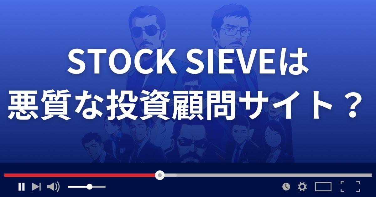 投資顧問ストックシーブは悪質な株情報サイト？