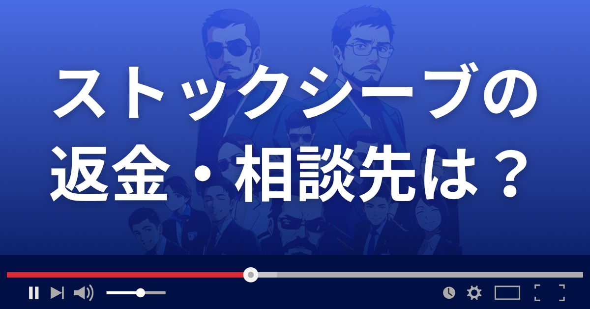 投資顧問ストックシーブの返金・被害対処法・相談先は？