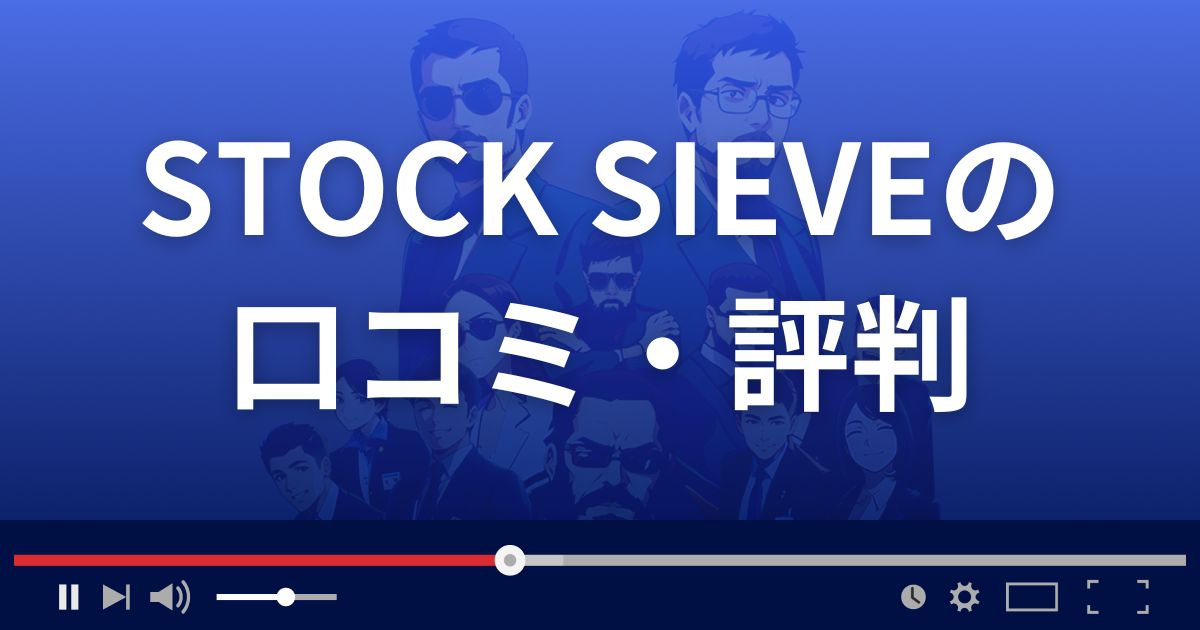 株情報サイトSTOCK SIEVEの口コミ評判