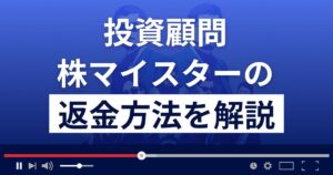 株マイスターは悪質な投資顧問・株情報サイト詐欺?返金方法を解説