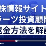 グラーツ投資顧問は悪質な株情報サイト?返金方法を徹底解説