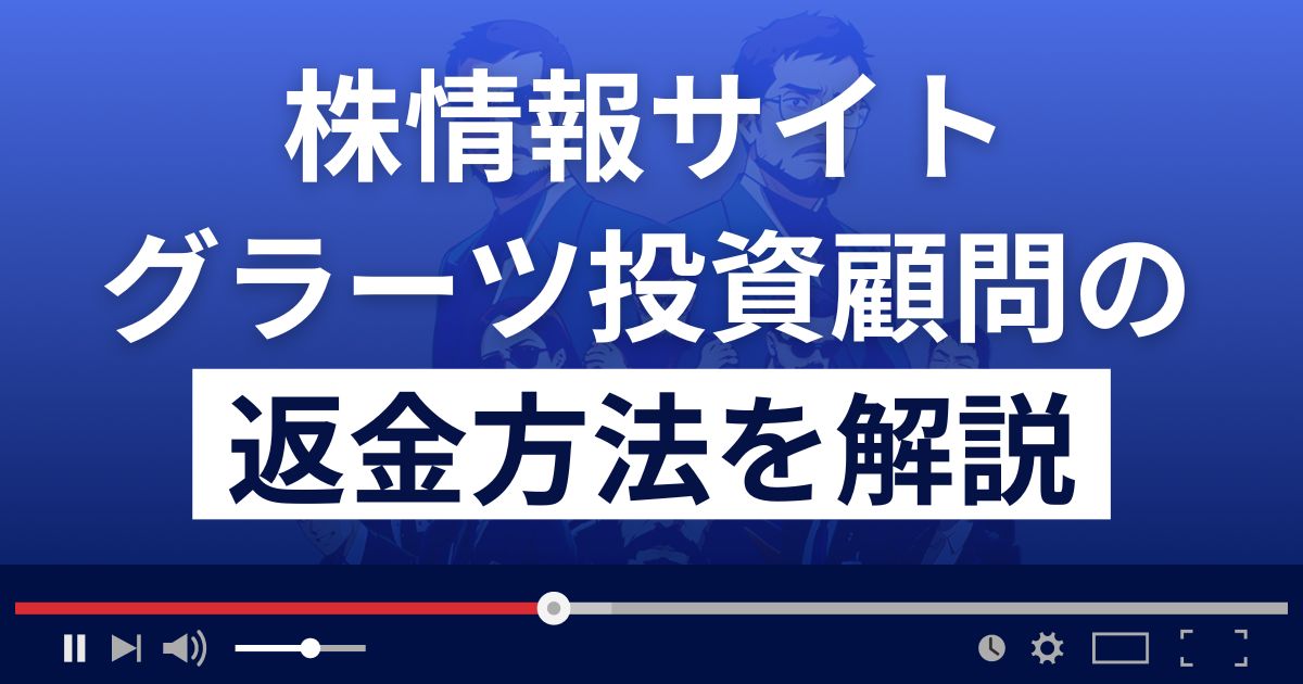 グラーツ投資顧問は悪質な株情報サイト？返金方法を徹底解説