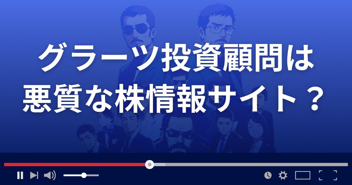 グラーツ投資顧問は悪質な株情報サイト?